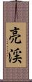 亮渓 Scroll