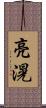 亮滉 Scroll