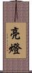 亮燈 Scroll