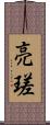亮瑳 Scroll
