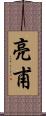 亮甫 Scroll