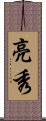 亮秀 Scroll