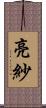 亮紗 Scroll