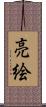 亮絵 Scroll