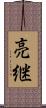 亮継 Scroll