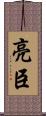 亮臣 Scroll
