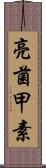 亮菌甲素 Scroll