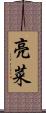 亮菜 Scroll