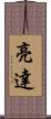 亮達 Scroll