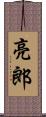 亮郎 Scroll