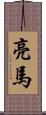 亮馬 Scroll