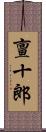 亶十郎 Scroll