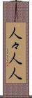 人々 Scroll