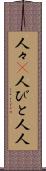 人々(P) Scroll