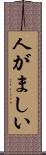 人がましい Scroll