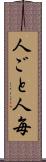 人ごと Scroll