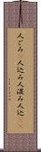 人ごみ(P) Scroll