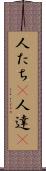人たち(P) Scroll