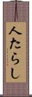 人たらし Scroll