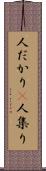 人だかり(P) Scroll