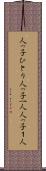 人っ子ひとり Scroll