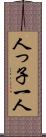人っ子一人 Scroll