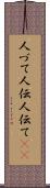 人づて Scroll