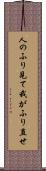 人のふり見て我がふり直せ Scroll