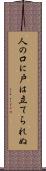 人の口に戸は立てられぬ Scroll