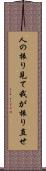人の振り見て我が振り直せ Scroll