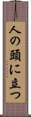 人の頭に立つ Scroll