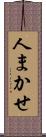 人まかせ Scroll