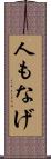 人もなげ Scroll
