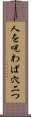 人を呪わば穴二つ Scroll