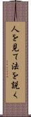 人を見て法を説く Scroll