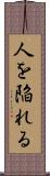 人を陥れる Scroll