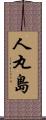 人丸島 Scroll