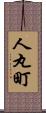 人丸町 Scroll