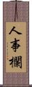 人事欄 Scroll