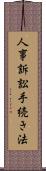 人事訴訟手続き法 Scroll
