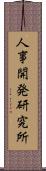 人事開発研究所 Scroll