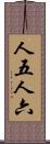 人五人六 Scroll