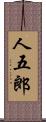 人五郎 Scroll