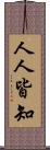 人人皆知 Scroll