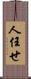 人任せ Scroll
