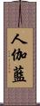 人伽藍 Scroll