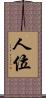 人位 Scroll