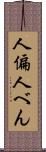 人偏 Scroll