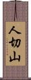 人切山 Scroll