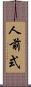 人前式 Scroll